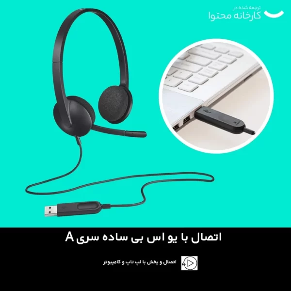 هدفون لاجیتک مدل H340