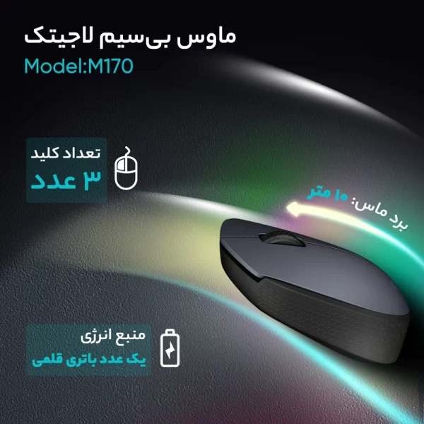 ماوس بی‌ سیم لاجیتک مدل M170
