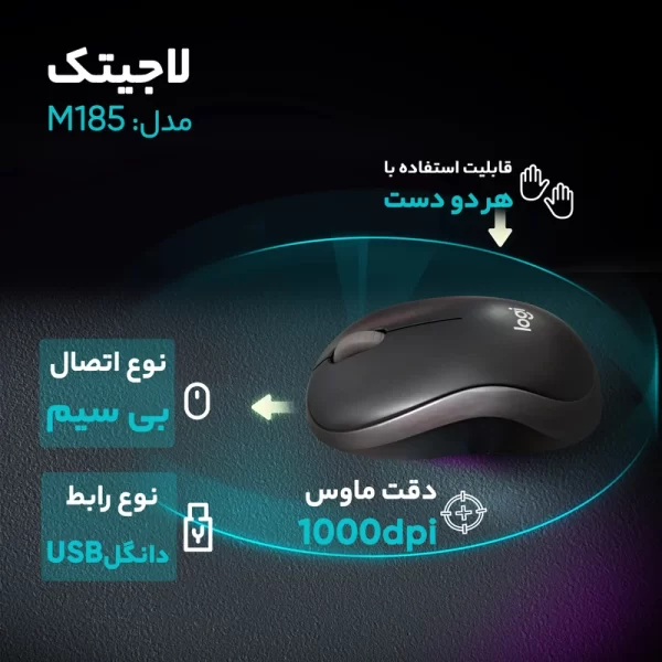 ماوس بی‌ سیم لاجیتک مدل M185