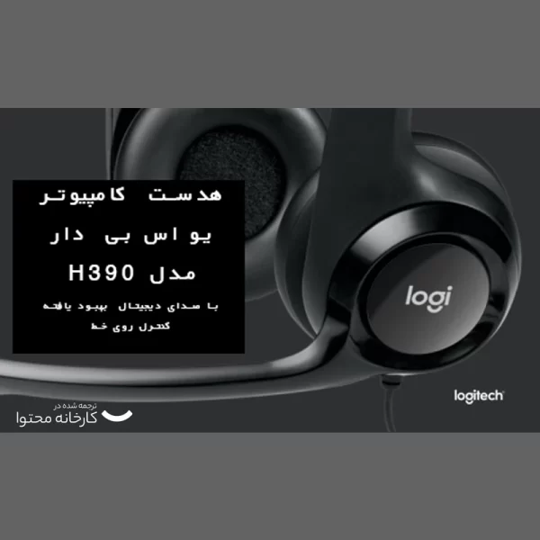 هدفون لاجیتک مدل H390