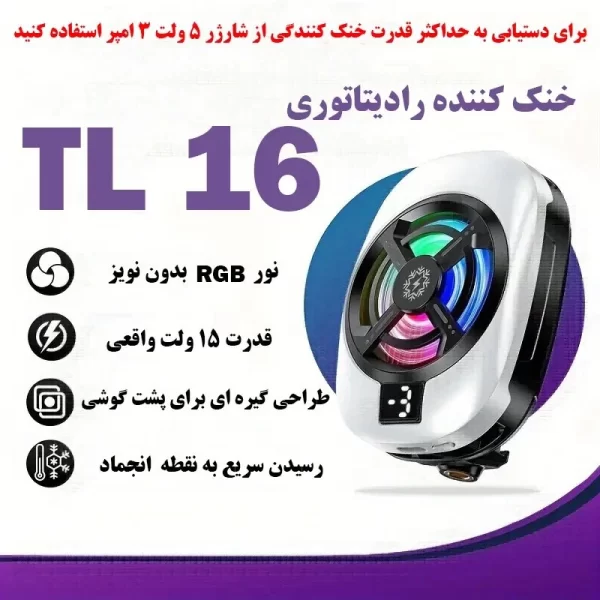 فن خنک‌کننده گوشی موبایل مارک MEMO مدل TL-16